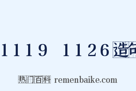 1119～1126造句是什么意思的图片